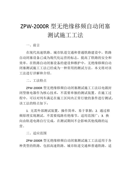 ZPW-2000R型无绝缘移频自动闭塞测试施工工法