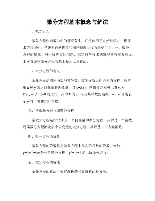 微分方程基本概念与解法