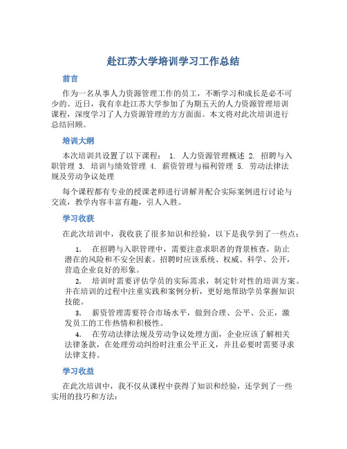 赴江苏大学培训学习工作总结 (3)