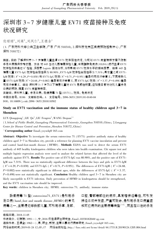 深圳市3~7岁健康儿童EV71疫苗接种及免疫状况研究