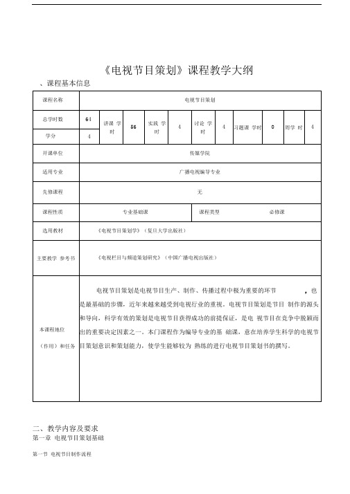 《电视节目策划》课程教学大纲