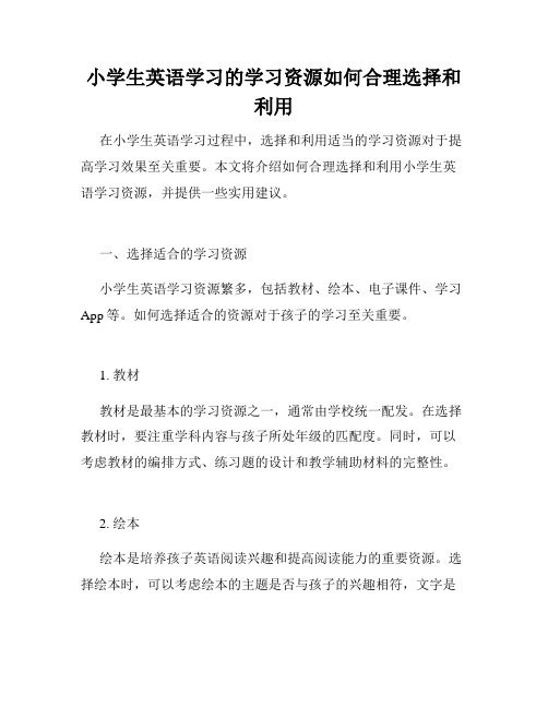 小学生英语学习的学习资源如何合理选择和利用