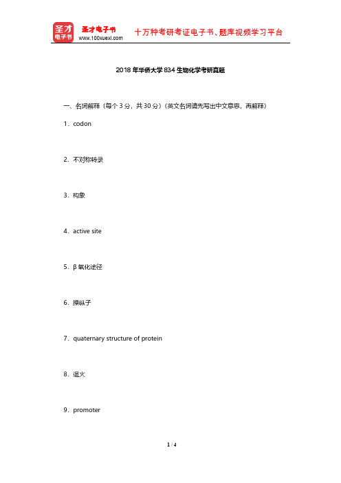 2018年华侨大学834生物化学考研真题【圣才出品】