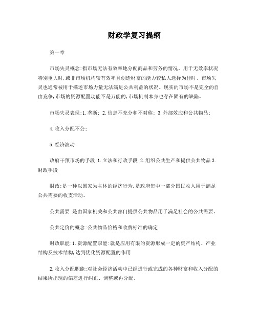 财政学复习提纲0