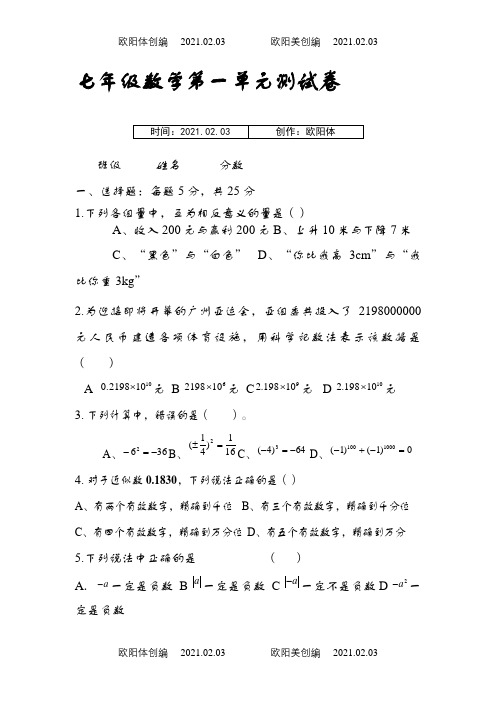 新人教版七年级上数学第一单元测试卷及答案之欧阳体创编