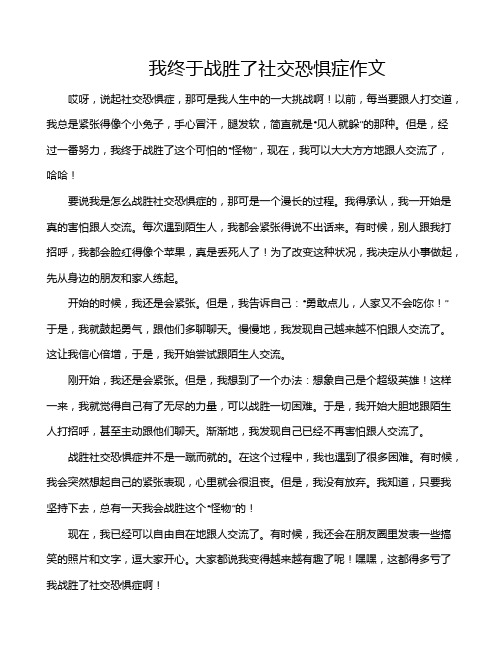 我终于战胜了社交恐惧症作文