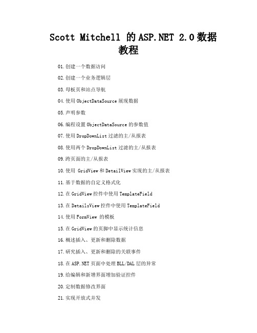 ScottMitchell的ASPNET20数据教程
