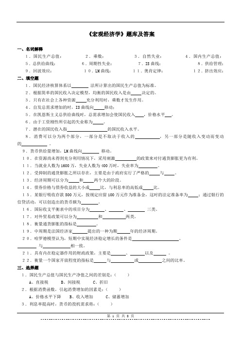 《宏观经济学》题库及答案