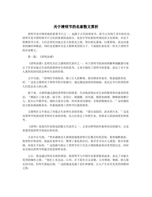 关于清明节的名家散文赏析