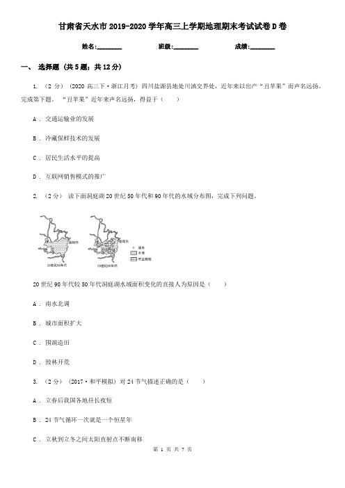 甘肃省天水市2019-2020学年高三上学期地理期末考试试卷D卷