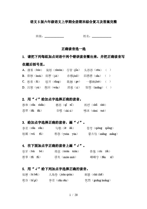 语文S版六年级语文上学期全册期末综合复习及答案完整