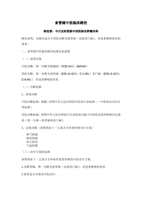 食管癌中医路径