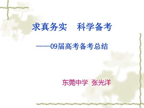 东莞中学张光洋09年高考历史备考总结-精选文档
