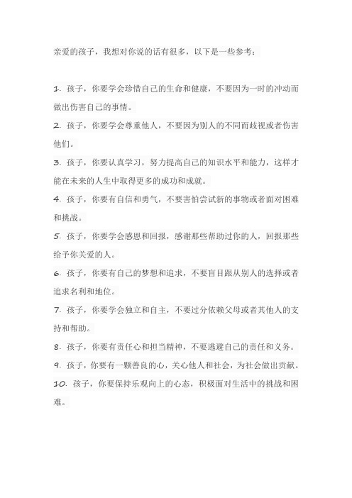 亲爱的孩子我想对你说的话