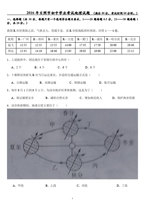 2016年日照市初中学业考试地理试题要点