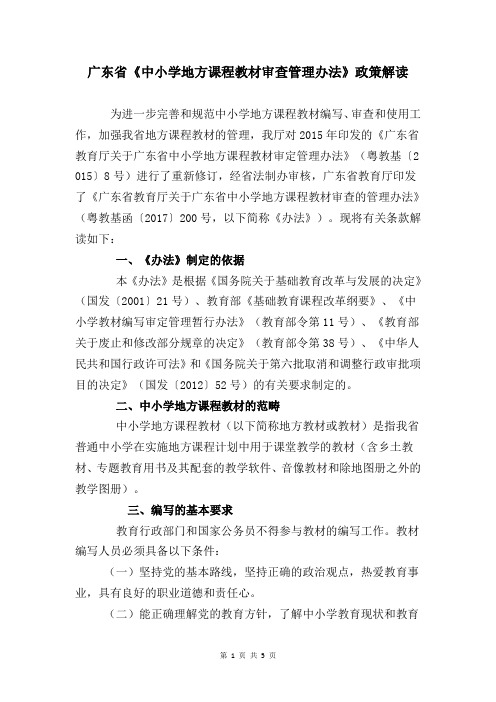 《广东省教育厅关于广东省中小学地方课程教材审查管理办法》政策解读