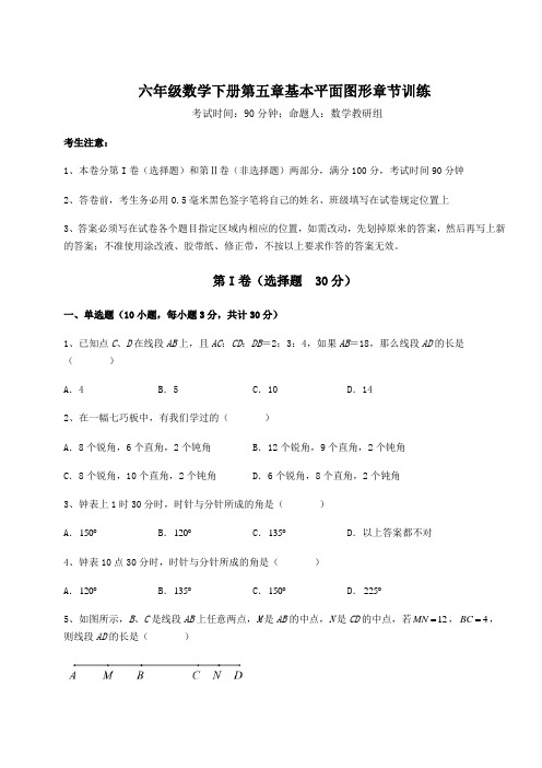 2022年精品解析鲁教版(五四制)六年级数学下册第五章基本平面图形章节训练试题(含答案解析)