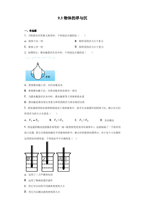 2020-2021学年沪科版八年级全册物理 9.3物体的浮与沉(含答案)