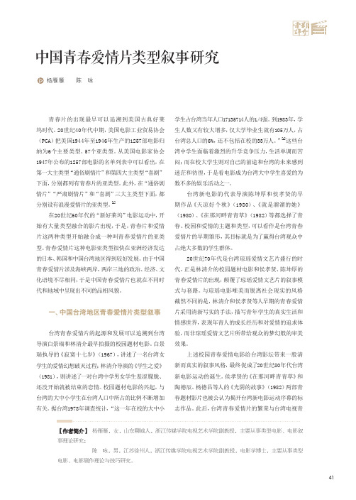 中国青春爱情片类型叙事研究