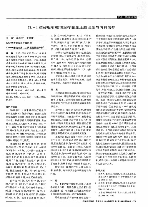 YL-1型碎吸针微创治疗高血压脑出血与内科治疗