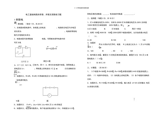 完整版电工基础电阻串联并联混联练习题