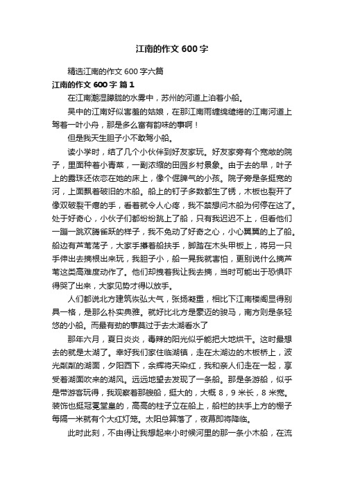 精选江南的作文600字六篇