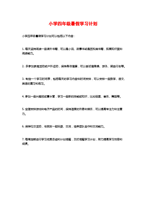 小学四年级暑假学习计划