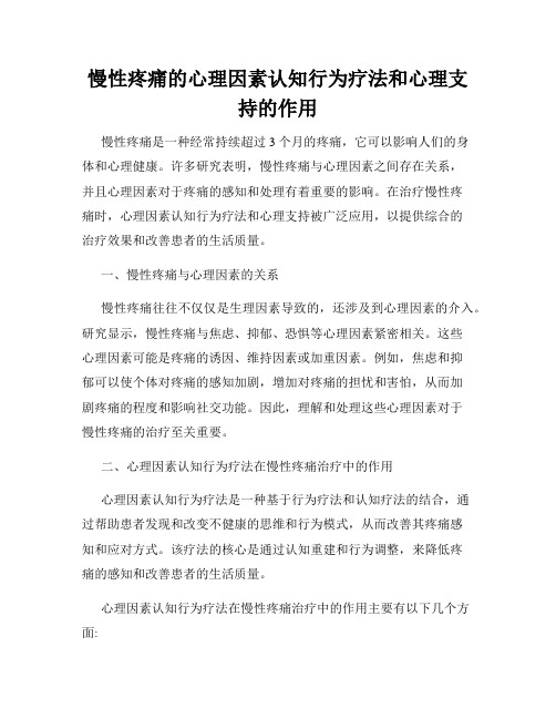 慢性疼痛的心理因素认知行为疗法和心理支持的作用