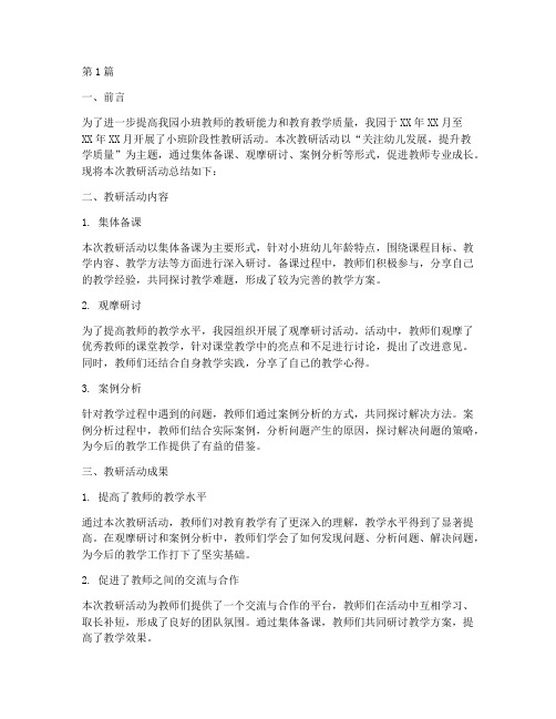 小班阶段性教研总结报告(3篇)