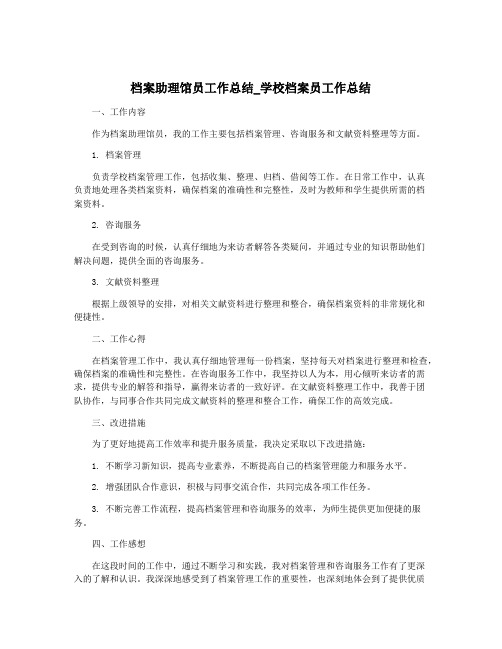 档案助理馆员工作总结_学校档案员工作总结