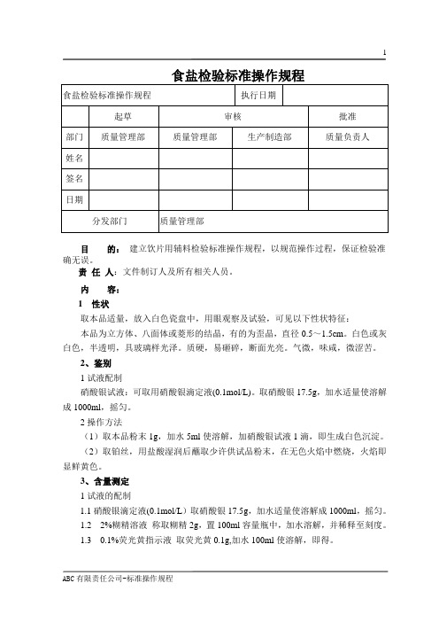 食盐检验标准操作规程