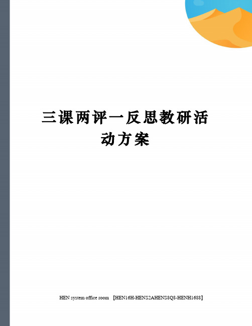 三课两评一反思教研活动方案完整版