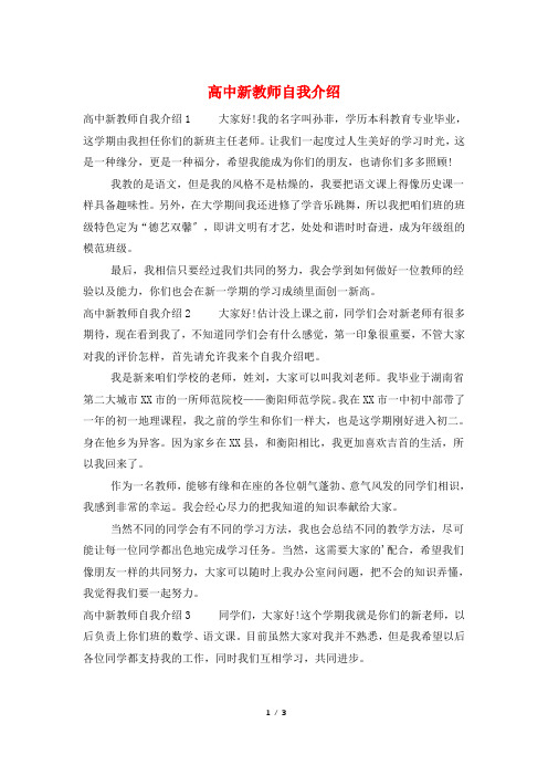 高中新教师自我介绍