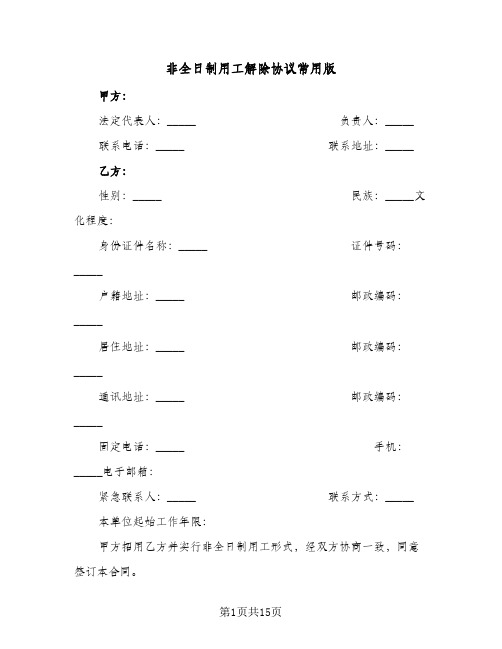 非全日制用工解除协议常用版(六篇)