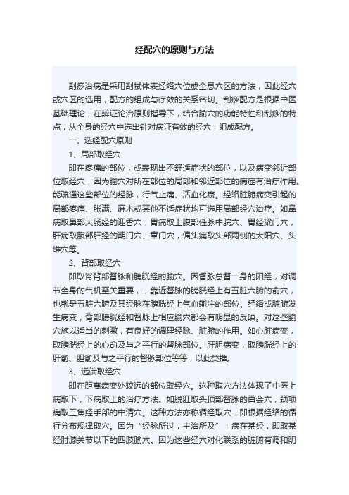 经配穴的原则与方法