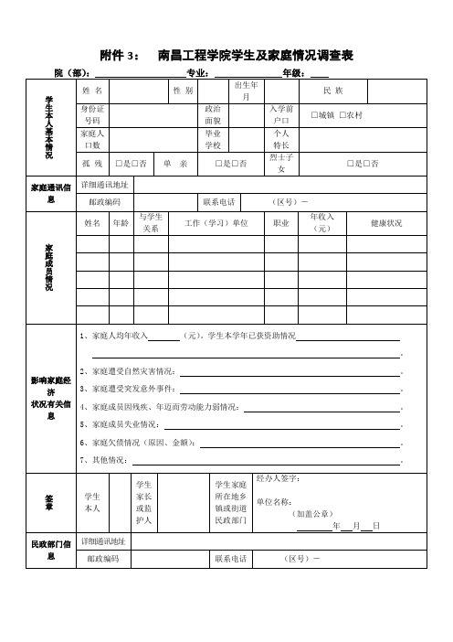 南昌工程学院学生及家庭情况调查表