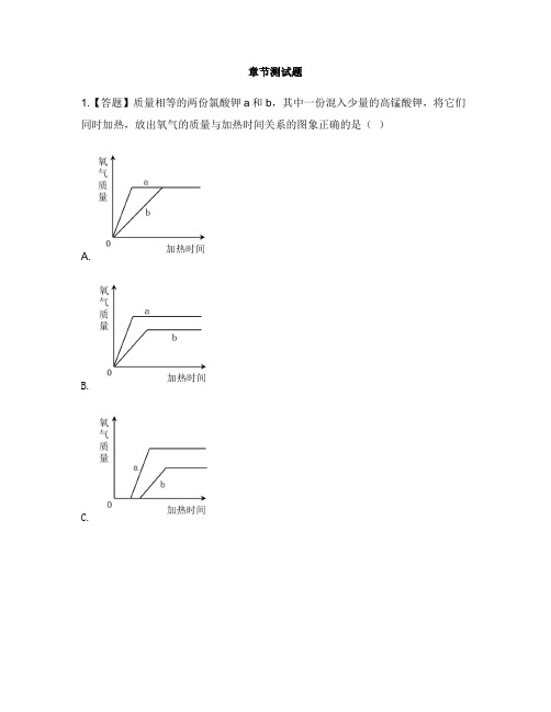 初中化学北京课改版九年级上册第2章 空气之谜第二节 氧气的制法-章节测试习题(2)