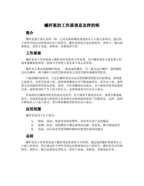 螺杆泵的工作原理是怎样的呢