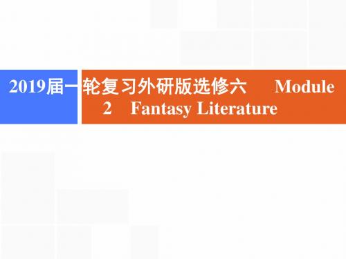 2019届一轮复习外研版选修6 Module 2 Fantasy Literature课件(50张)