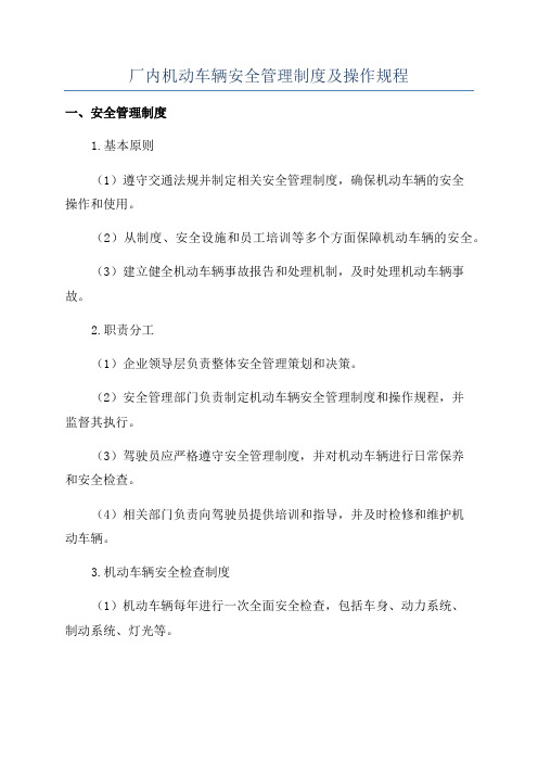 厂内机动车辆安全管理制度及操作规程