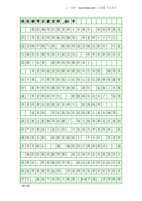 五年级写人作文：我的钢琴启蒙老师_450字