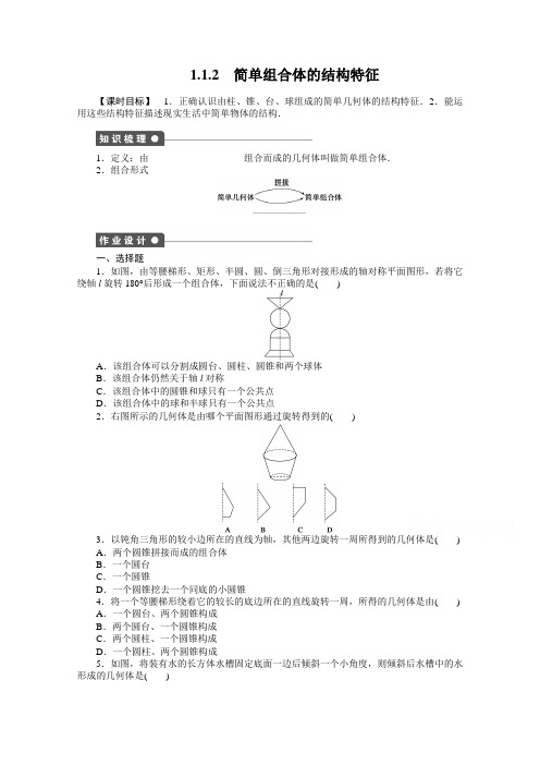 【步步高 学案导学设计】2014-2015学年高中数学(人教A版,必修二)第1章 1.1.2 课时作业]