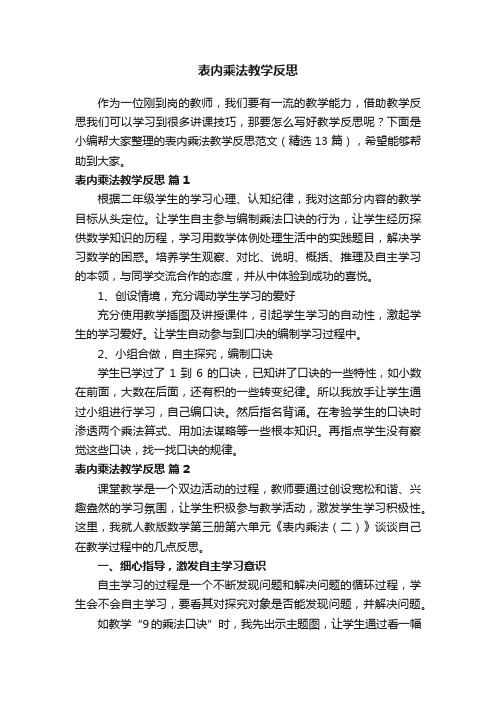 表内乘法教学反思范文（精选13篇）