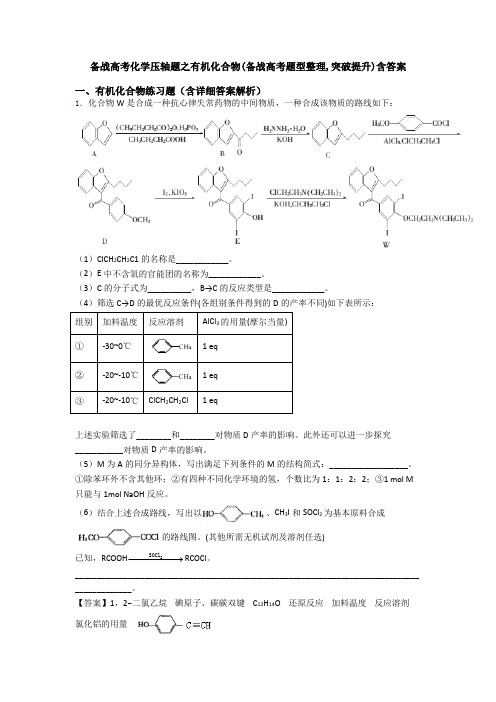 备战高考化学压轴题之有机化合物(备战高考题型整理,突破提升)含答案