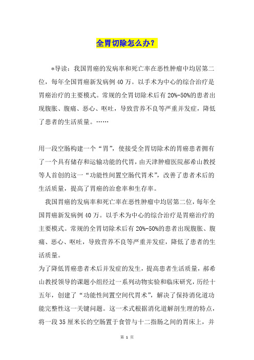 全胃切除怎么办?