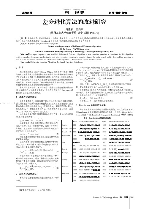 差分进化算法的改进研究