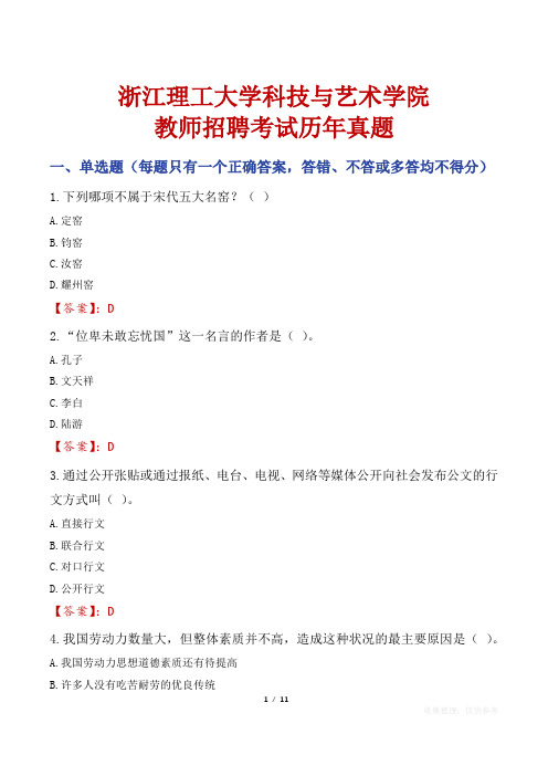 浙江理工大学科技与艺术学院教师招聘考试历年真题