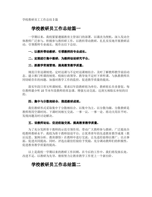 学校教研员工工作总结