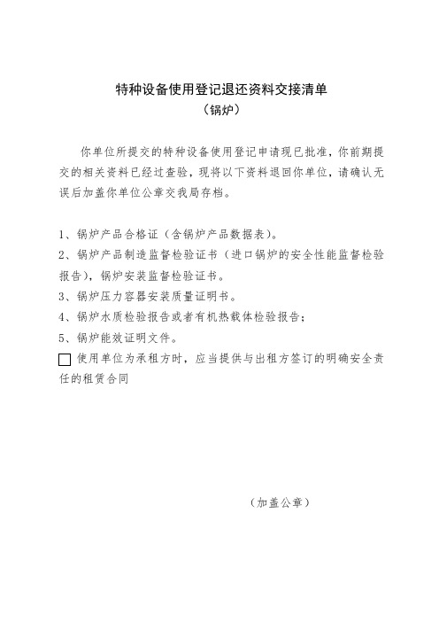 锅炉使用登记退还资料交接清单