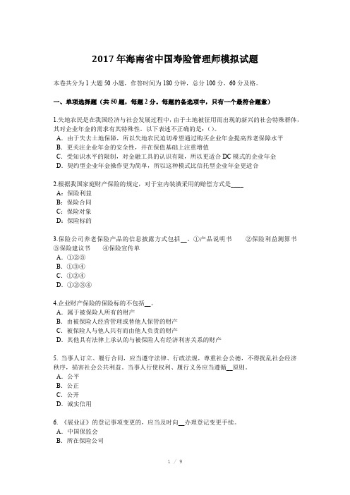 2017年海南省中国寿险管理师模拟试题Word版